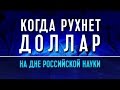 Когда рухнет доллар