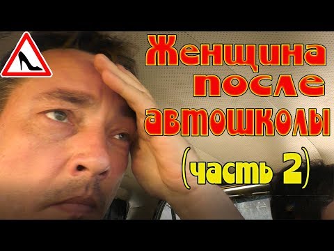 ЖЕНЩИНА ПОСЛЕ АВТОШКОЛЫ ЗА РУЛЕМ АВТО!!!(часть2)