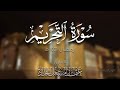 سورة التحريم للقارئ عثمان مشعل الحداد 