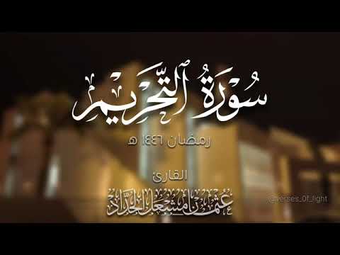 سورة التحريم للقارئ عثمان مشعل الحداد 