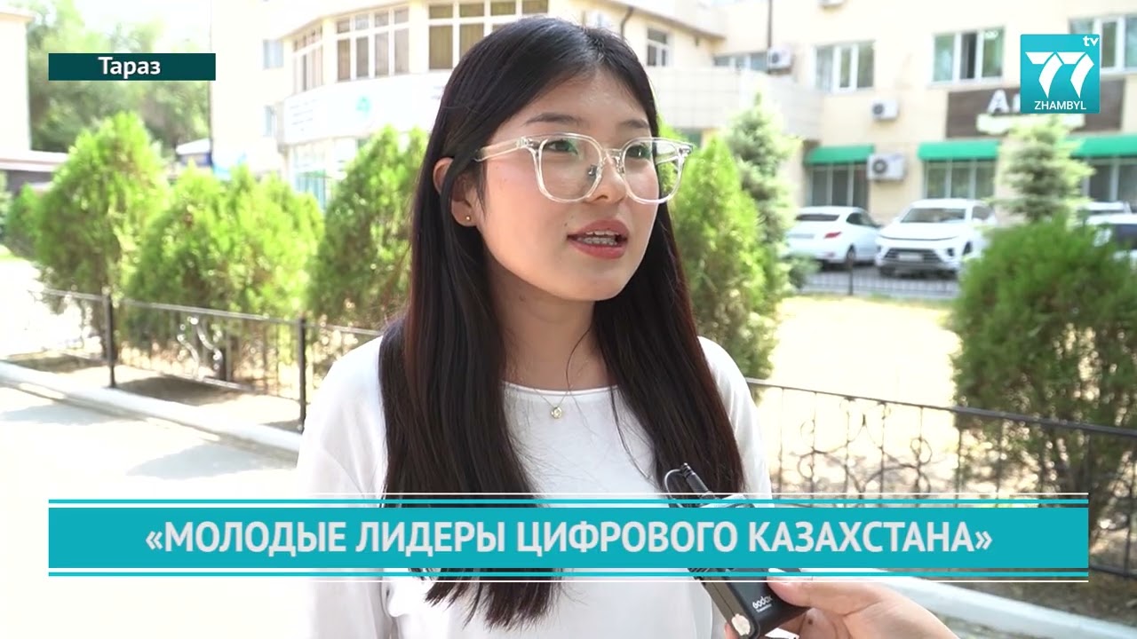 «МОЛОДЫЕ ЛИДЕРЫ ЦИФРОВОГО КАЗАХСТАНА»