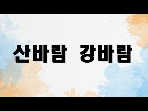 산바람 강바람 (첼로+피아노, 가사 & 손가락 번호 포함)
