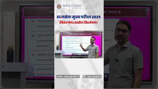 MPSC State Services 2025 Essay Paper Deep Analysis: राज्यसेवा  परीक्षा 2025 निबंध पेपर