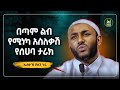 Ustaz Yasin Nuru New Amharic Dawa ኡስታዝ ያሲን ኑሩ በጣም ልብ የሚነካ የሰሀባ ታሪክ ሀዲስ በአማርኛ Hadis Amharic Dawa