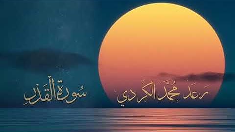 سورة القدر بصوت القارئ رعد الكردي