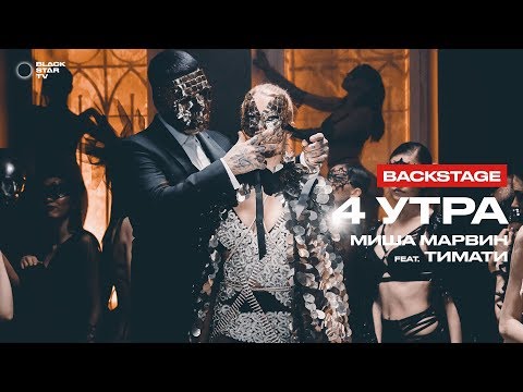 Миша Марвин feat. Тимати — 4 утра (репортаж со съемок)