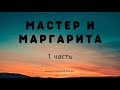 Михаил Булгаков Мастер и Маргарита Аудиокнига