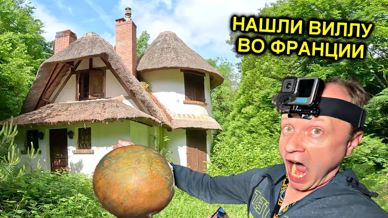 ✅Купил заброшенную ВИЛЛУ в ДАРКНЕТЕ  во Франции и ОФИГЕЛ 😱 Неужели такое возможно☠️☠️☠️@Толяныч