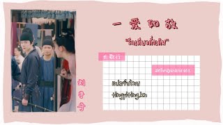 [THAISUB｜PINYIN] 《一爱如故：รักเดียวดั่งเดิม》 -刘宇宁 ｜ 长歌行 สตรีหาญฉางเกอ OST. ｜เพลงจีนแปลไทย