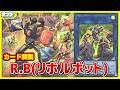 【#遊戯王】青春スイッチ・オン!!「R.B.(リボルボット)」WORLD PREMIERE PACK 2026 WPP7【#解説】