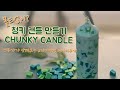 [소이캔들]몰드없이 청키캔들만들기![How TO Make Chunky Candle] チャンクキャンドル 作り