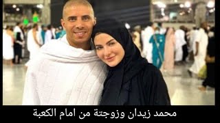اول صورة لنجم المنتخب السابق محمد زيدان مع زوجتة من امام الكعبة اثناء العمرة