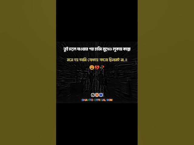 Bangla status video..!!😅🥀💔 #emotional #tiktok #shantoofficial90m #YouTube #statusvideo #vairalstatus