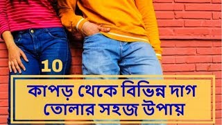 কাপড় থেকে বিভিন্ন দাগ তোলার সহজ উপায় | tips to remove tough stain from your clothes | b2utips