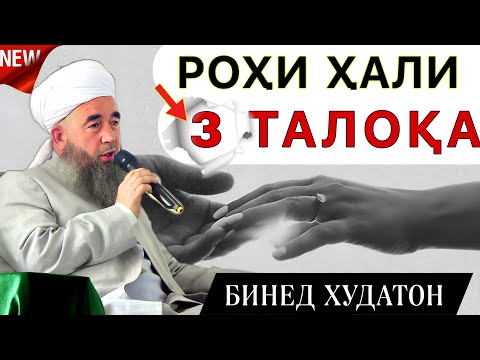 Эшони Нуриддинчон. Роҳи Ҳали 3-Талока. . Зуд Бинед! Дар Бораи 3-Талоқа