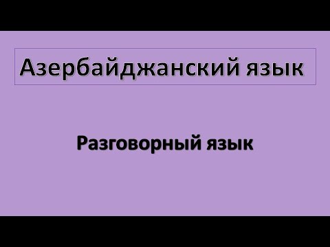 Изучение азербайджанского языка аудиокнига