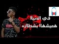 مهرجان كل الصحاب زينه بالكلمات Video Lyrics مافيا العوجان عمر اوشا 2019 