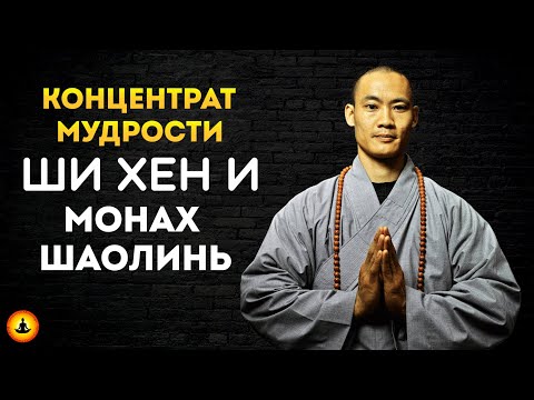 Видео: Мудрость Монаха Шаолинь – Ши Хен И | Концентрат Мудрости