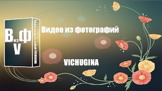 Видео из фотографий VICHUGINA 12(ProShow Producer – это программа, способная очень просто превратить ваши фото, видео и музыку в захватывающее проф..., 2016-03-27T03:11:32.000Z)