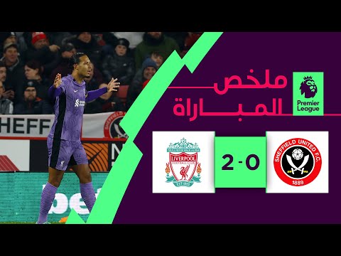 ملخص مباراة  شيفيلد وليفربول  (0-2) | الجولة 15 - الدوري الإنجليزي الممتاز