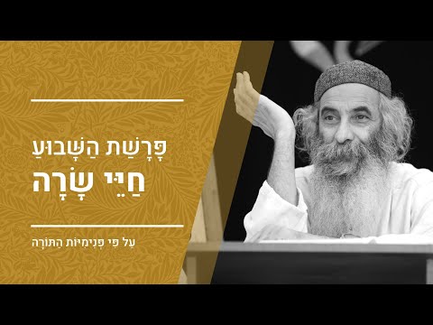 פרשת חיי שרה תשפ"ה | מפי הרב יעקב יוסף כהן | פנימיות התורה, קבלה וחסידות