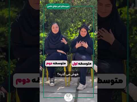 متوسطه اول یا متوسطه دوم نظرتو کامنت کن دبیرستان حلمی متوسطه اول چالش