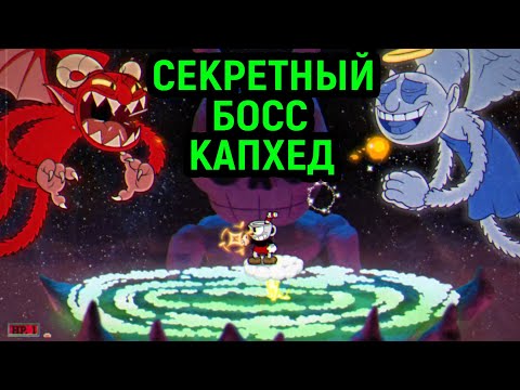 Видео: КАПХЕД ДОПОЛНЕНИЕ СЕКРЕТНЫЙ БОСС И ВСЕ ШАХМАТЫ ПОДРЯД - Cuphead The Delicious Last Course