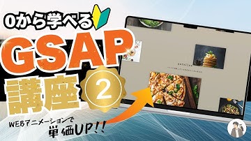 【Webアニメーションで単価UP！】0から学ぶGSAP基礎講座２