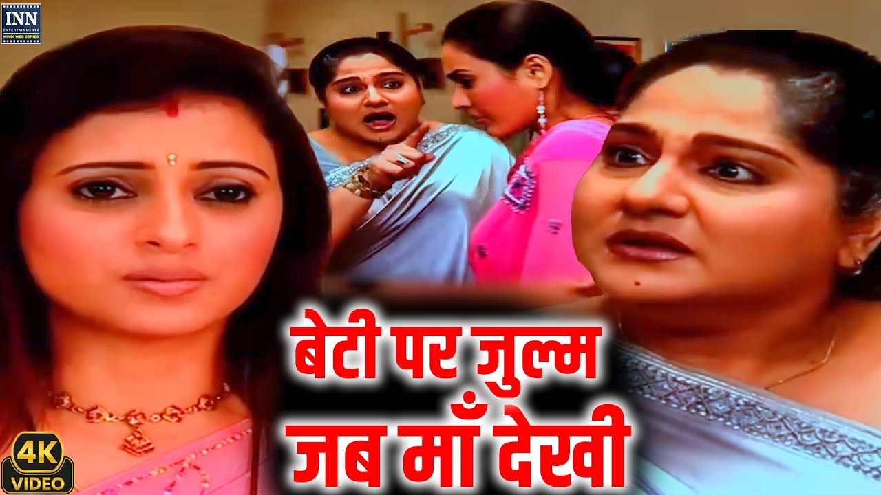 बेटी पर जुल्म जब माँ देखी स्त्री जरूर देखे क्या हुआ || Ep 366,367,368  full movie