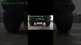 [SET UP] 랭글러 JL JSR 저스트 액티브 사운드!