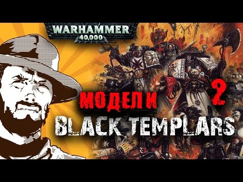 FFH Хобби: Black Templars Kill Team: Часть 2 - Модели