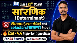 सारणिक(Determinants)| Ex - 4.4 | Class 12th Maths| Important Questions |CGboard +CBSE| By AP Sir