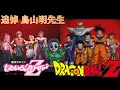 【MV_元ネタ検証】DBZ&times;MCZ/「Z」の誓い