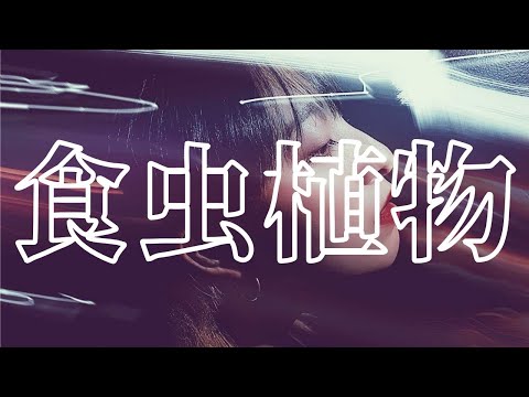 【歌ってみた】食虫植物/ 理芽 covered by MARISA（color-code）