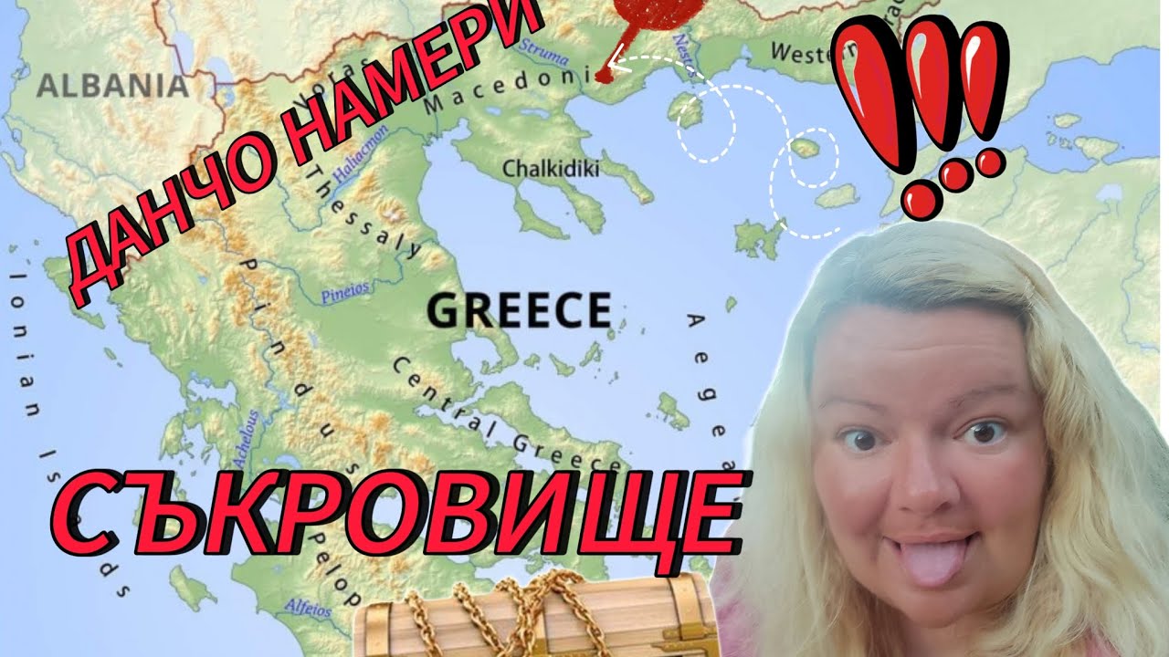 ДАНЧО НАМЕРИ СЪКРОВИЩЕ В ПАРАЛИЯ ОФРИНИО