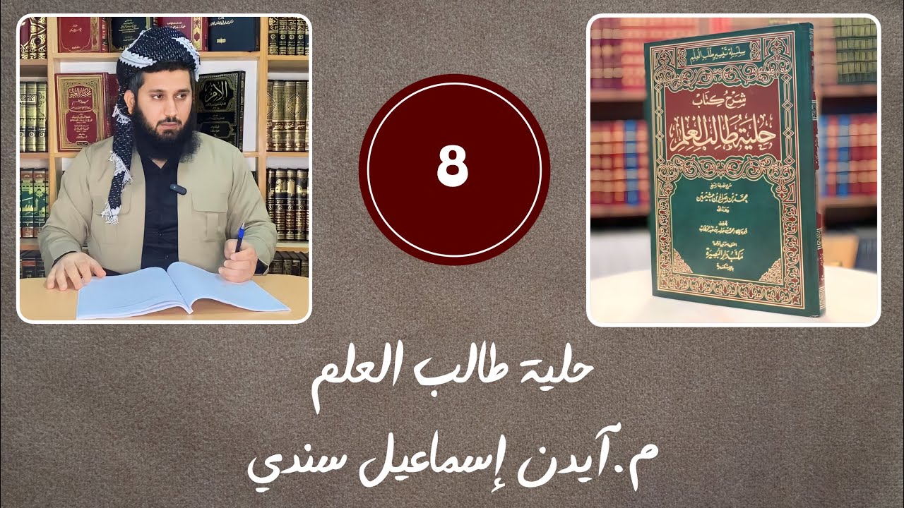 وانا هەشتێ : حلية طالب العلم / م.آيدن إسماعيل سندي