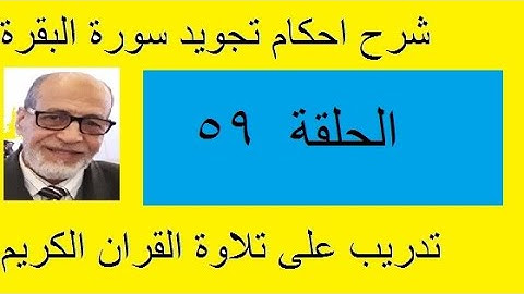 سورة البقرة شرح احكام تجويد القران الكريم الايات 253-254