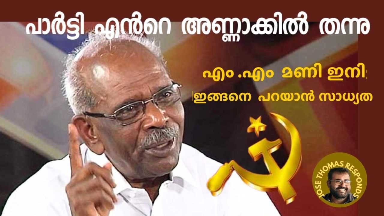 എം എം മണിയുടെ ശുദ്ധ ഭാഷാ പ്രയോഗങ്ങൾ സി പി എം മടുത്തു തുടങ്ങി | Jose Thomas Responds |CPIM Kerala