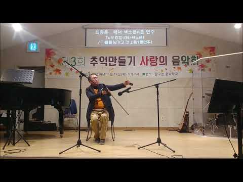 추억만들기 - 최종운(테너색소폰 & 톱연주)
