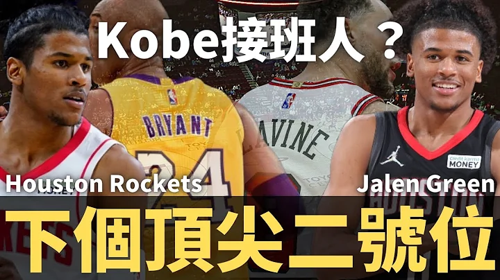 第二年有進步嗎？ 被譽為下一個Kobe Bryant？ Jalen Green能成為下一個頂尖得分後衛嗎？｜【球員研究室 EP21】 - 天天要聞