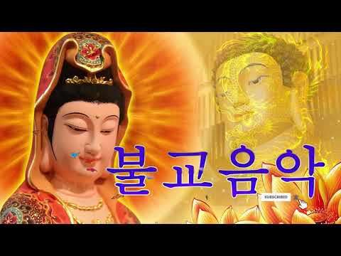 마음을 다스리는 국악명상음악 아름다운 노래모음 Buddhist Music 불교노래 불교음악 관세음보살 관세음보살 노래 불교명상