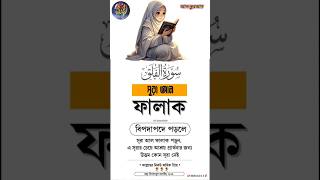Surah Al Falaker Ak Ti Ayat Ache  jeta porle bipod apod theke Rkha Paben ❣️💦 #viral #shorts #islam