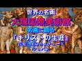 大塚国際美術館＊名画に観る【キリストの生涯】＊音楽：「革命」ショパンピアノ：辻井伸行