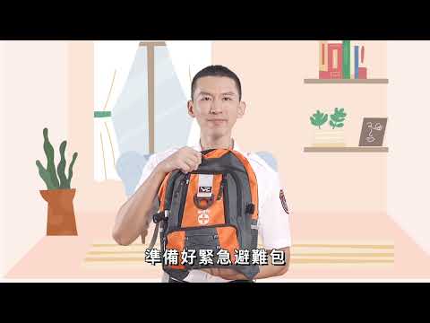 地震來的時候，你準備好了嗎？