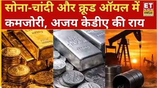 Gold Silver Price Fall: सोना-चांदी और Crude Oil में कमजोरी, जानिए Ajay Kedia का क्या है बड़ा अनुमान?