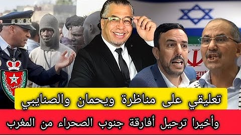 تعليقي على مناظرة ويحمان والصنايبي + الرد على هناوي + ترحيل أفارقة جنوب الصحراء من المغرب