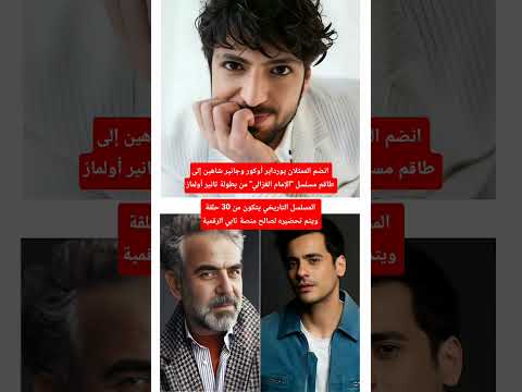 انضمام يورداير أوكور وجانير شاهين إلى مسلسل الإمام الغزالي   