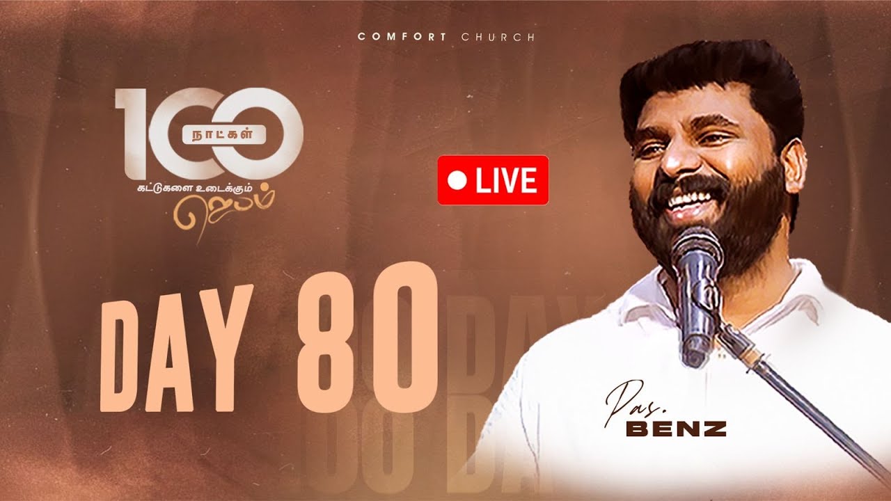 LIVE | DAY 80 | 100 நாட்கள்  ஜெபம் | 03 DECEMBER 2025 | PASTOR BENZ | COMFORT CHURCH