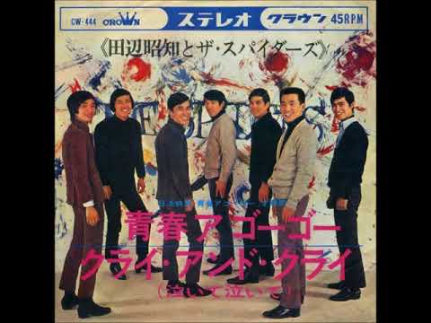 田辺昭知とザ・スパイダース The Spiders／青春ア・ゴーゴー Seishun A Go-Go （1966年）