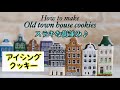 【お家クッキー/素敵な町並みクッキー】の作り方 ~ Old town house cookies ~ ｜The Cookie Cutter Land